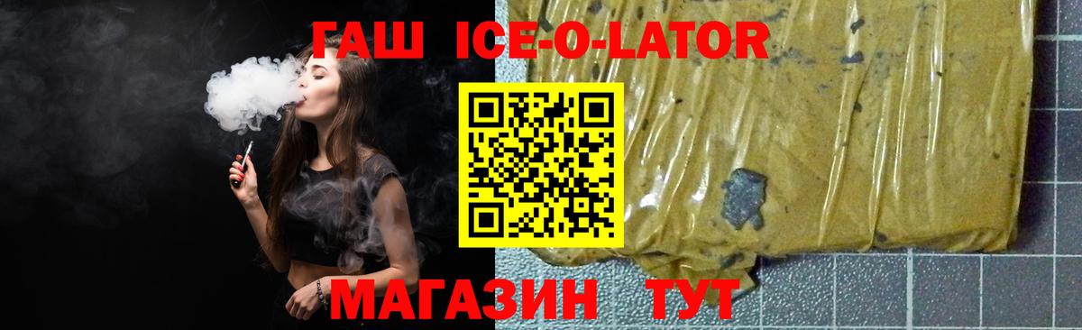 ГАШИШ Ice-O-Lator Мегион